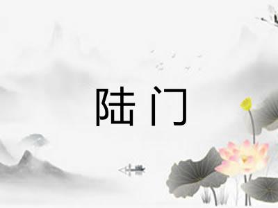 陆门