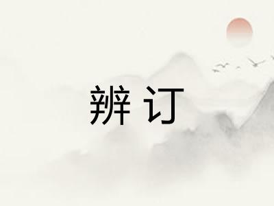 辨订