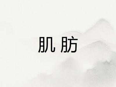 肌肪