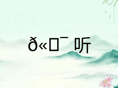 𫖯听