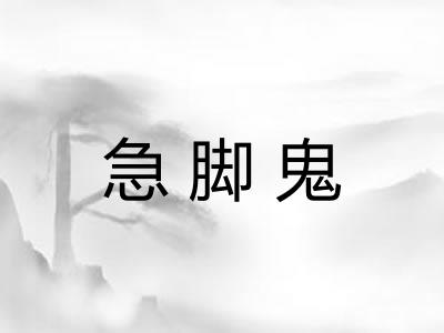 急脚鬼