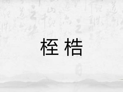 桎梏