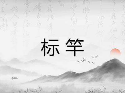 标竿