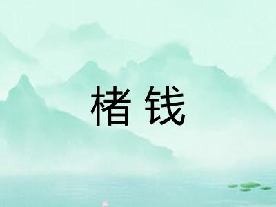 楮钱