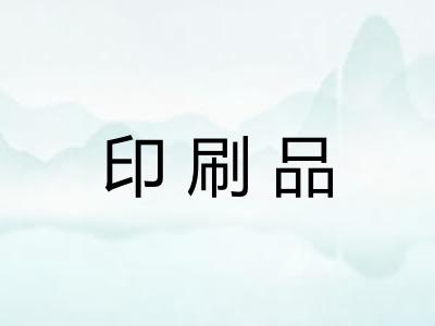 印刷品