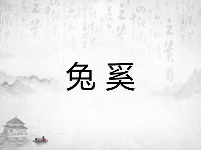 兔奚