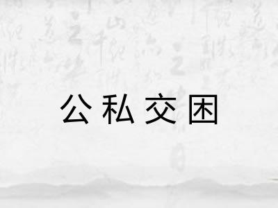 公私交困