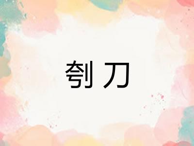 刳刀