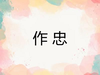 作忠