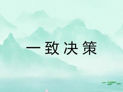 一致决策