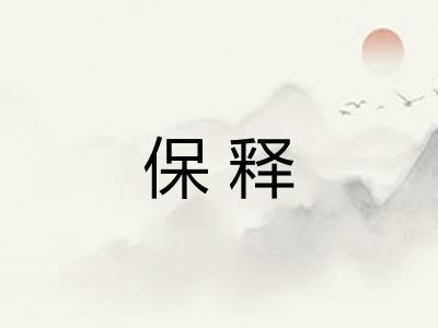 保释