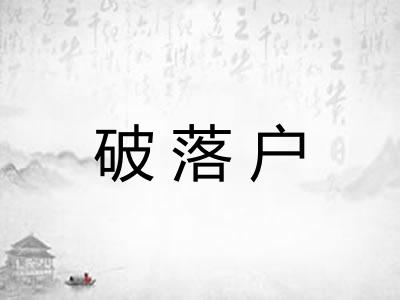 破落户