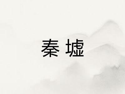 秦墟