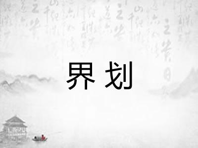 界划