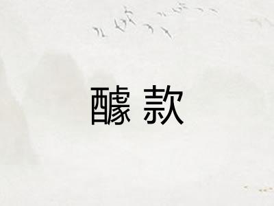 醵款