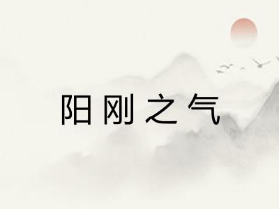 阳刚之气