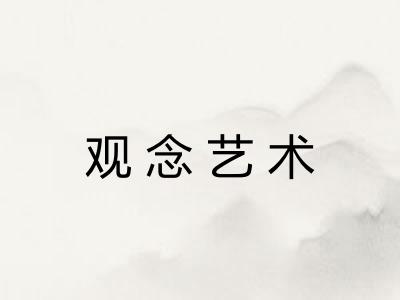 观念艺术 观念艺术