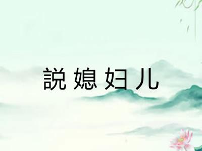 説媳妇儿 説媳妇儿
