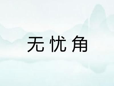 无忧角 无忧角
