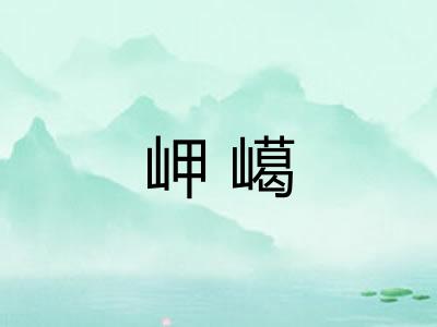岬嶱