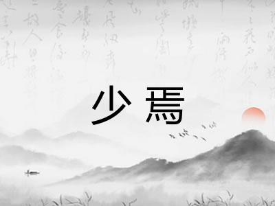 少焉