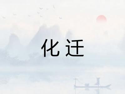 化迁