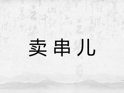 卖串儿