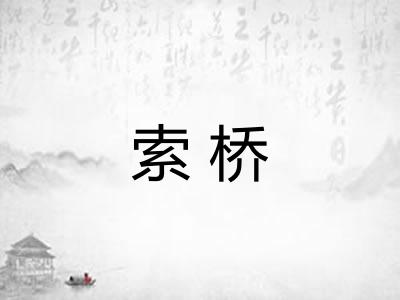 索桥