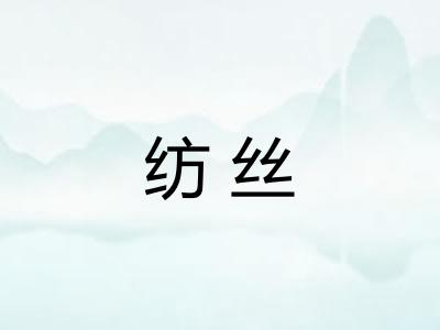 纺丝 纺丝