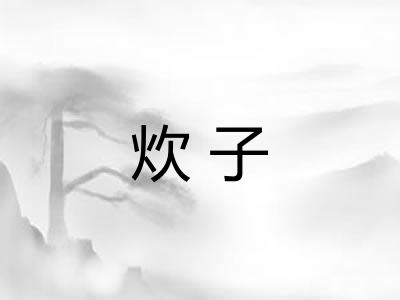 炊子