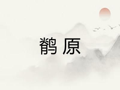鹡原