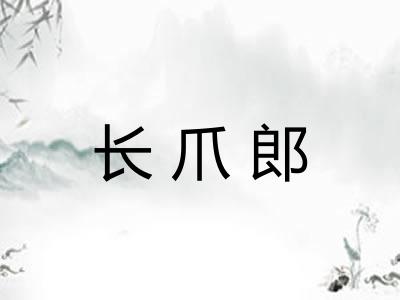 长爪郎