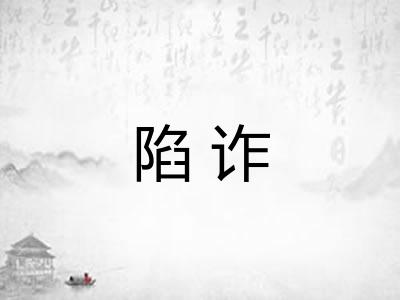 陷诈