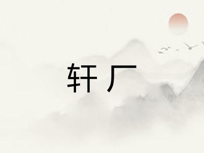 轩厂