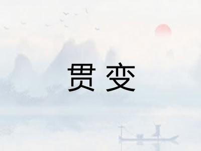 贯变