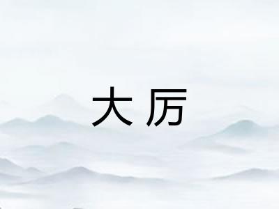 大厉