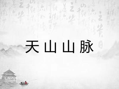 天山山脉