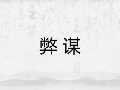 弊谋