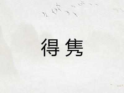 得隽 得隽