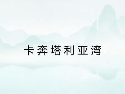 卡奔塔利亚湾