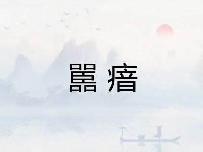 嚚瘖