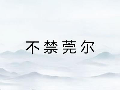 不禁莞尔