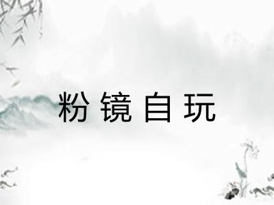 粉镜自玩 粉镜自玩