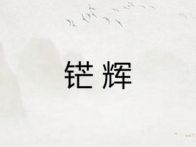 铓辉