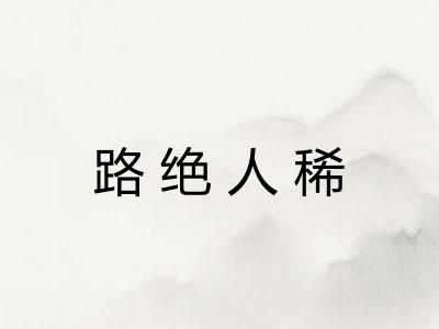 路绝人稀 路绝人稀
