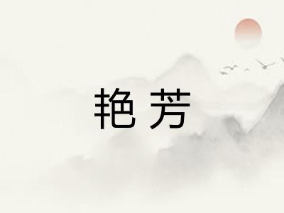 艳芳