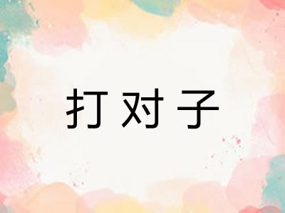 打对子 打对子