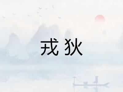 戎狄 戎狄