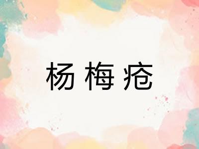 杨梅疮