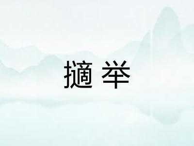 擿举 擿举